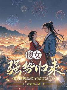 穿成傻女，虐渣赚钱两不误穿成傻女，虐渣赚钱两不误