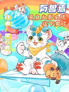 【有兽焉】开启火影系统这下爽了【有兽焉】开启火影系统这下爽了