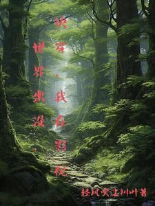 快穿，我在影视世界出没快穿，我在影视世界出没