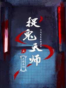 捉鬼天师之人间历劫捉鬼天师之人间历劫