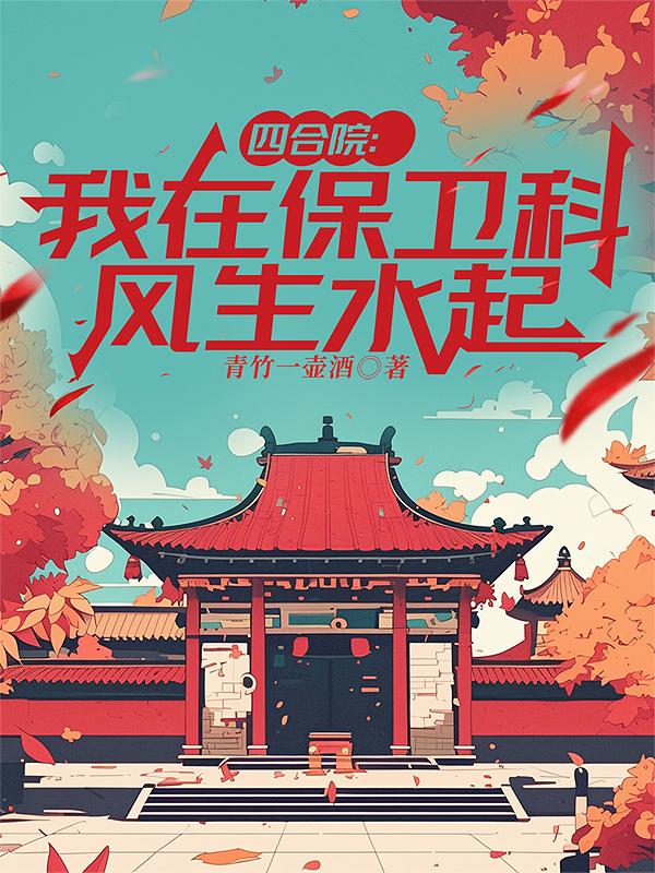 四合院：我在保卫科风生水起四合院：我在保卫科风生水起