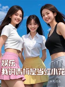 娱乐：从白月光开始进击娱乐圈娱乐：从白月光开始进击娱乐圈