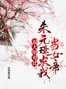 陛下快认错吧，您孙女是千古一帝陛下快认错吧，您孙女是千古一帝