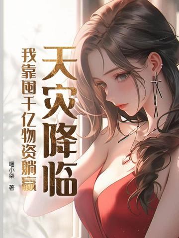 天灾降临，我靠囤千亿物资躺赢天灾降临，我靠囤千亿物资躺赢