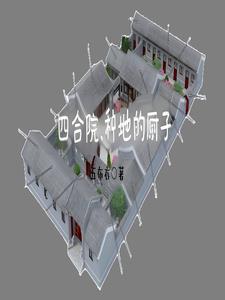 四合院：傻柱重生有可能长生不老四合院：傻柱重生有可能长生不老