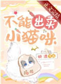 不能出卖小猫咪不能出卖小猫咪