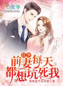 江少：前妻每天都想坑死我江少：前妻每天都想坑死我