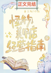 怪物美甲店经营指南怪物美甲店经营指南